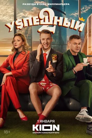 Успешный 2 сезон