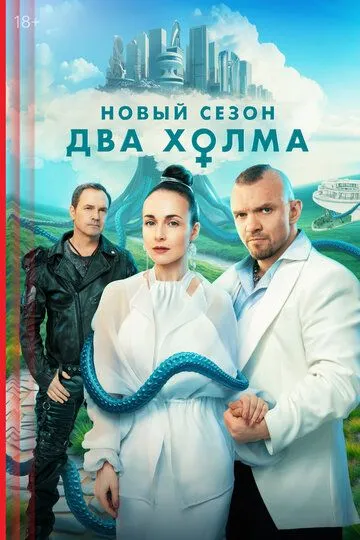 Два холма 1 сезон