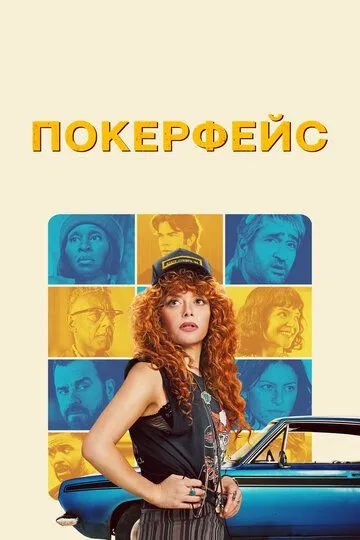 Покерфейс 1 сезон