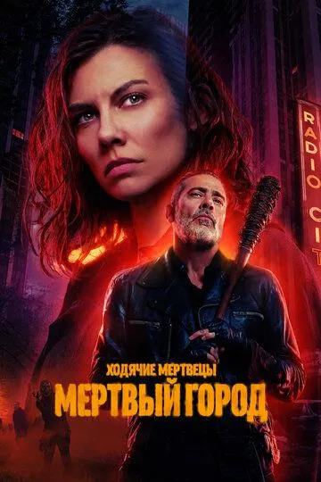 Ходячие мертвецы: Мертвый город 1 сезон
