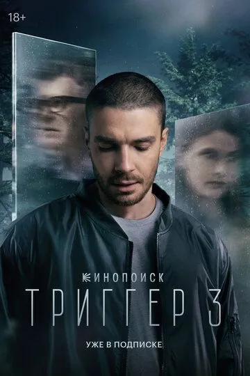 Триггер 4 сезон