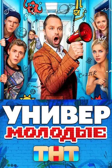 Универ. Молодые 2 сезон